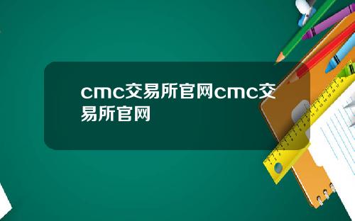 cmc交易所官网cmc交易所官网