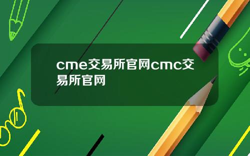 cme交易所官网cmc交易所官网