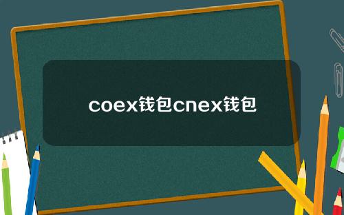 coex钱包cnex钱包