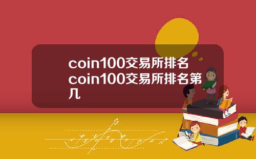 coin100交易所排名coin100交易所排名第几