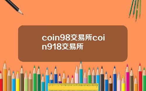coin98交易所coin918交易所