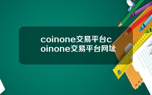 coinone交易平台coinone交易平台网址