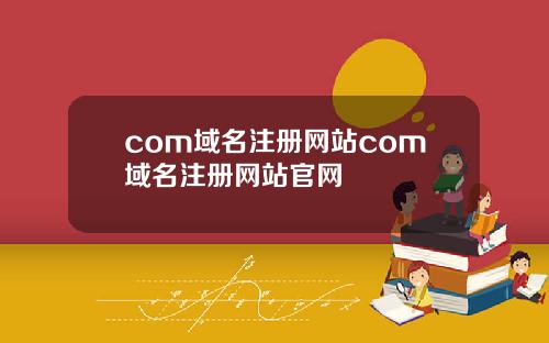 com域名注册网站com域名注册网站官网