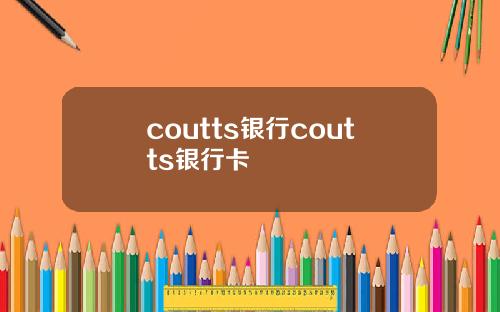 coutts银行coutts银行卡