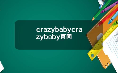 crazybabycrazybaby官网