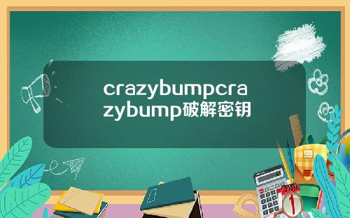 crazybumpcrazybump破解密钥