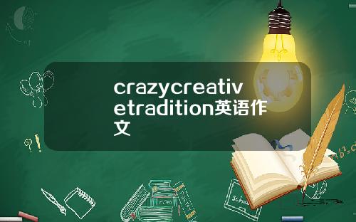 crazycreativetradition英语作文