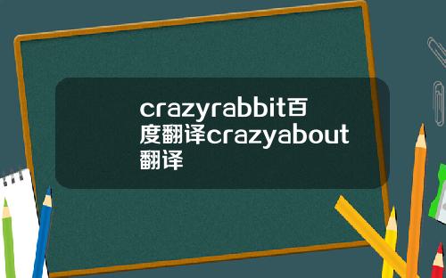 crazyrabbit百度翻译crazyabout翻译