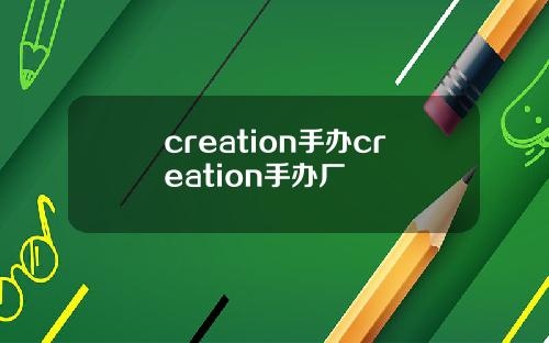 creation手办creation手办厂