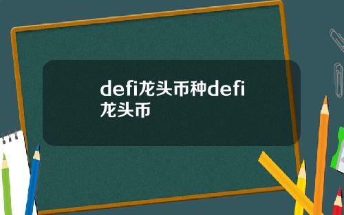 defi龙头币种defi龙头币