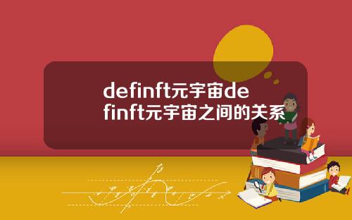 definft元宇宙definft元宇宙之间的关系