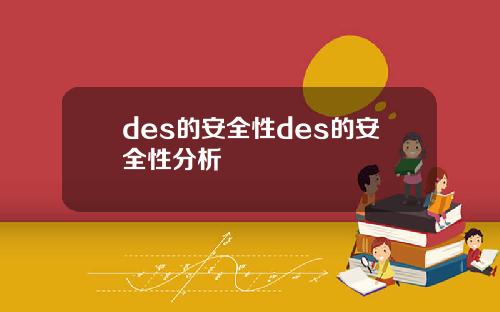 des的安全性des的安全性分析