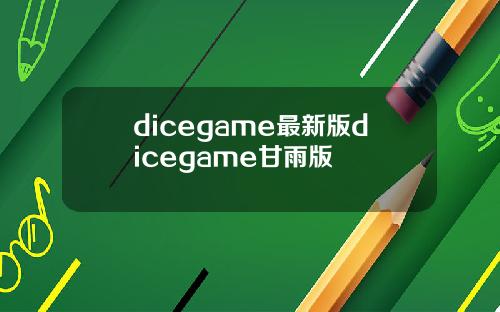 dicegame最新版dicegame甘雨版