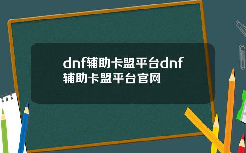 dnf辅助卡盟平台dnf辅助卡盟平台官网