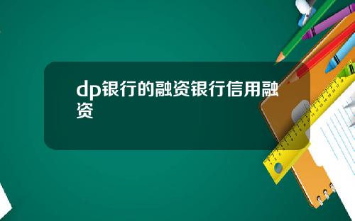 dp银行的融资银行信用融资