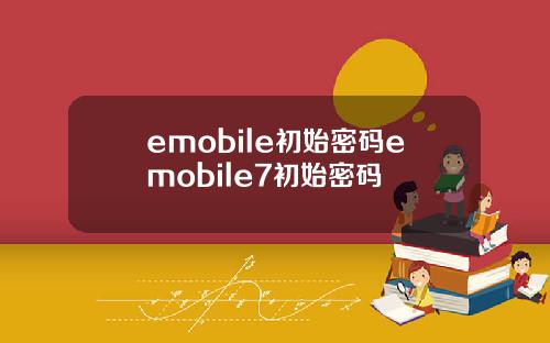 emobile初始密码emobile7初始密码