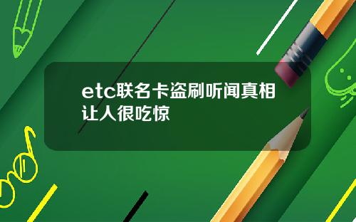 etc联名卡盗刷听闻真相让人很吃惊