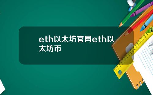 eth以太坊官网eth以太坊币