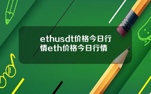 ethusdt价格今日行情eth价格今日行情