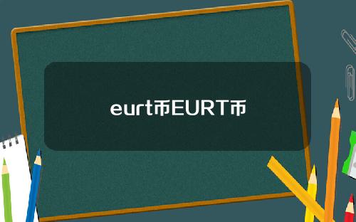 eurt币EURT币