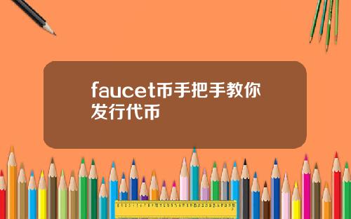 faucet币手把手教你发行代币