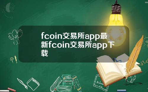 fcoin交易所app最新fcoin交易所app下载