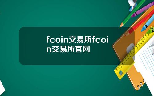 fcoin交易所fcoin交易所官网