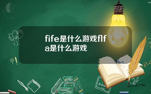 fife是什么游戏flfa是什么游戏