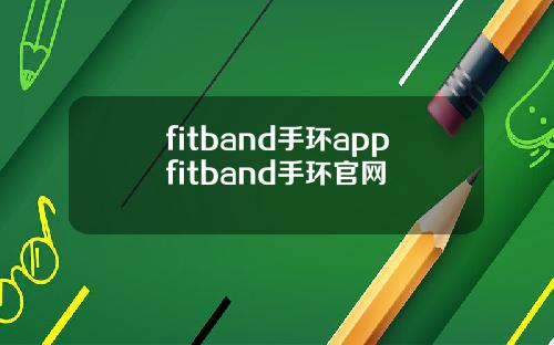 fitband手环appfitband手环官网