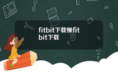 fitbit下载慢fitbit下载
