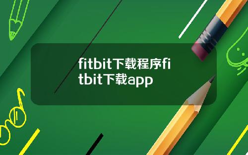 fitbit下载程序fitbit下载app