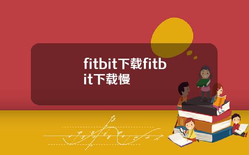 fitbit下载fitbit下载慢