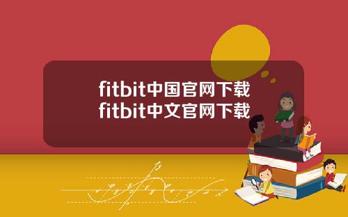 fitbit中国官网下载fitbit中文官网下载