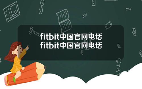 fitbit中国官网电话fitbit中国官网电话