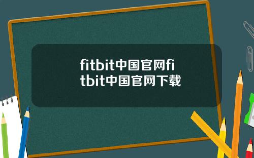 fitbit中国官网fitbit中国官网下载