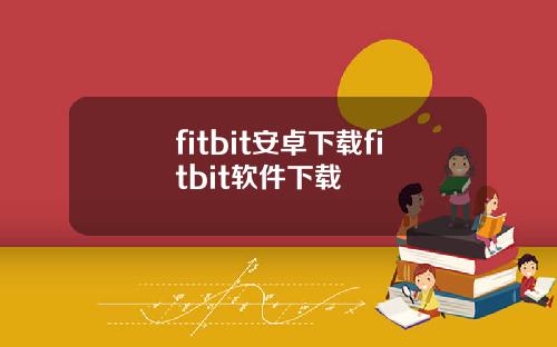 fitbit安卓下载fitbit软件下载