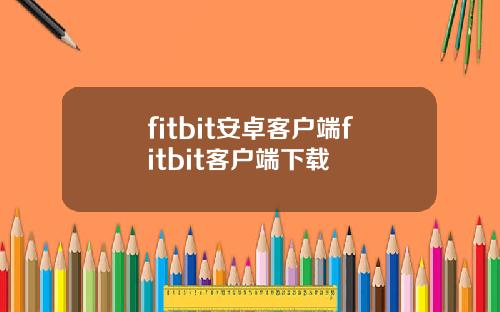 fitbit安卓客户端fitbit客户端下载