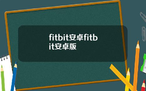 fitbit安卓fitbit安卓版