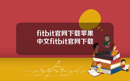 fitbit官网下载苹果中文fitbit官网下载