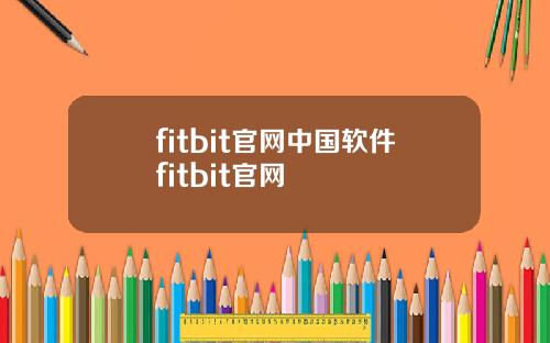 fitbit官网中国软件fitbit官网