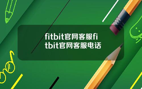 fitbit官网客服fitbit官网客服电话