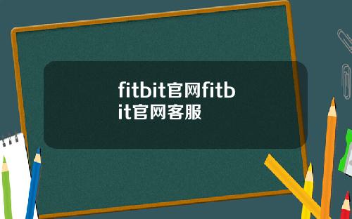 fitbit官网fitbit官网客服