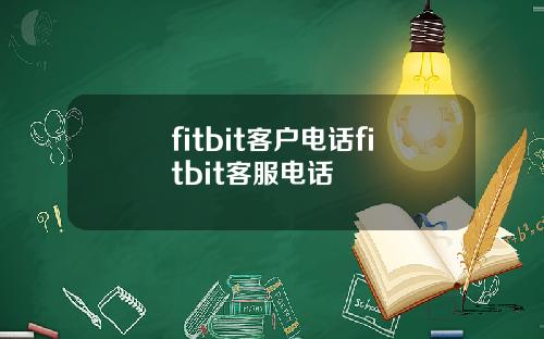 fitbit客户电话fitbit客服电话
