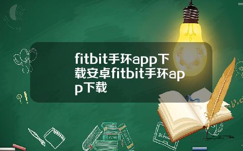 fitbit手环app下载安卓fitbit手环app下载