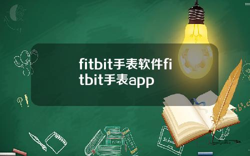 fitbit手表软件fitbit手表app
