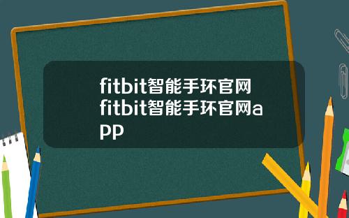 fitbit智能手环官网fitbit智能手环官网app