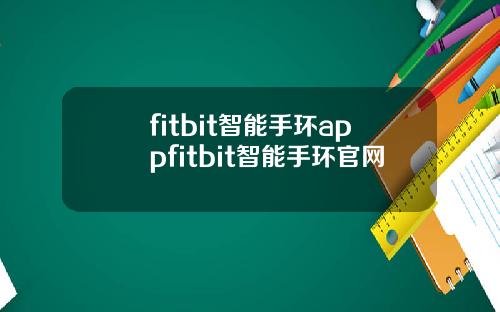 fitbit智能手环appfitbit智能手环官网