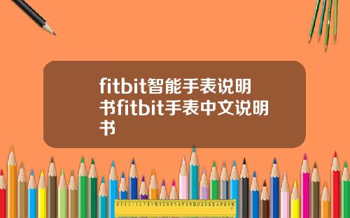 fitbit智能手表说明书fitbit手表中文说明书