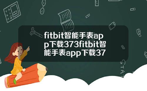 fitbit智能手表app下载373fitbit智能手表app下载37