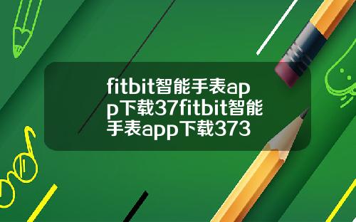 fitbit智能手表app下载37fitbit智能手表app下载373